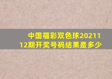 中国福彩双色球2021112期开奖号码结果是多少