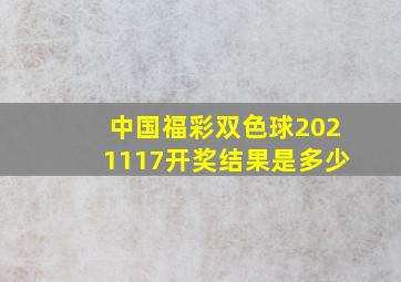 中国福彩双色球2021117开奖结果是多少