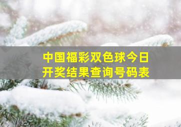 中国福彩双色球今日开奖结果查询号码表