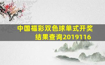 中国福彩双色球单式开奖结果查询2019116