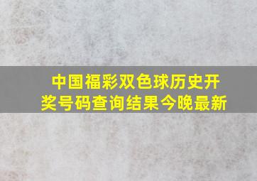 中国福彩双色球历史开奖号码查询结果今晚最新