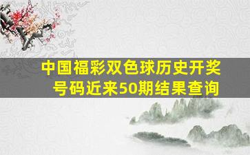 中国福彩双色球历史开奖号码近来50期结果查询