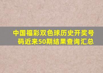 中国福彩双色球历史开奖号码近来50期结果查询汇总