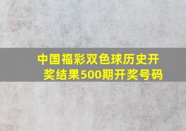 中国福彩双色球历史开奖结果500期开奖号码