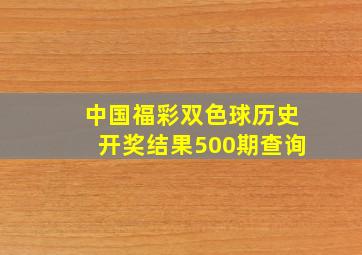 中国福彩双色球历史开奖结果500期查询