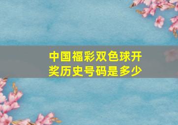 中国福彩双色球开奖历史号码是多少