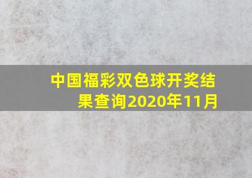 中国福彩双色球开奖结果查询2020年11月