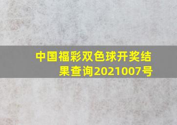 中国福彩双色球开奖结果查询2021007号