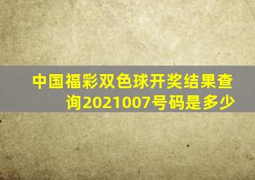 中国福彩双色球开奖结果查询2021007号码是多少