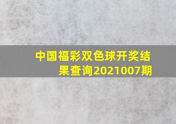 中国福彩双色球开奖结果查询2021007期