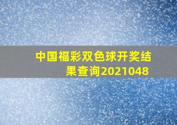 中国福彩双色球开奖结果查询2021048