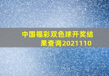 中国福彩双色球开奖结果查询2021110