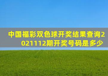 中国福彩双色球开奖结果查询2021112期开奖号码是多少