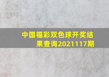 中国福彩双色球开奖结果查询2021117期