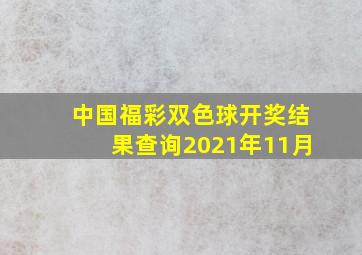 中国福彩双色球开奖结果查询2021年11月