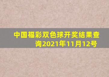 中国福彩双色球开奖结果查询2021年11月12号