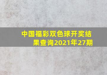 中国福彩双色球开奖结果查询2021年27期