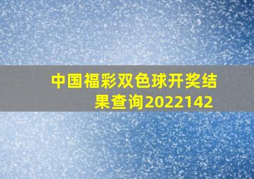 中国福彩双色球开奖结果查询2022142