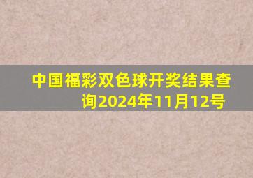 中国福彩双色球开奖结果查询2024年11月12号