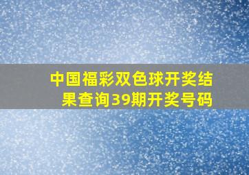 中国福彩双色球开奖结果查询39期开奖号码