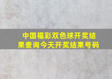 中国福彩双色球开奖结果查询今天开奖结果号码