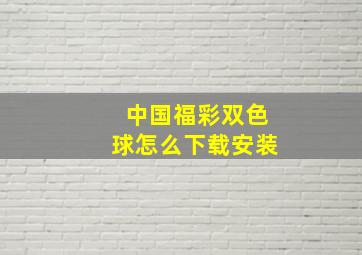 中国福彩双色球怎么下载安装