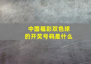 中国福彩双色球的开奖号码是什么