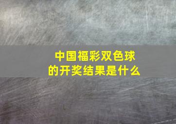 中国福彩双色球的开奖结果是什么