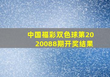 中国福彩双色球第2020088期开奖结果