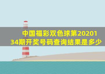 中国福彩双色球第2020134期开奖号码查询结果是多少