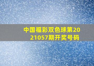 中国福彩双色球第2021057期开奖号码