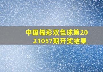 中国福彩双色球第2021057期开奖结果