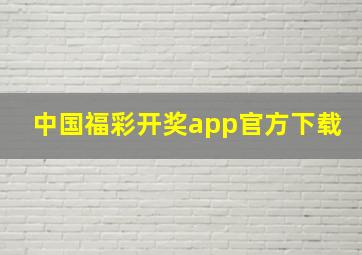 中国福彩开奖app官方下载