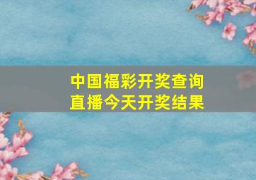 中国福彩开奖查询直播今天开奖结果