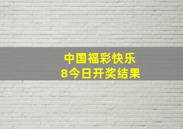 中国福彩快乐8今日开奖结果