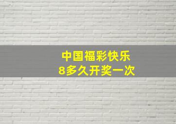 中国福彩快乐8多久开奖一次