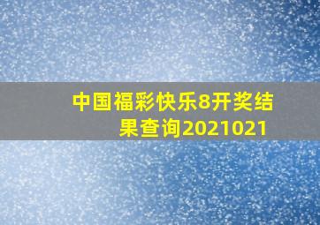 中国福彩快乐8开奖结果查询2021021