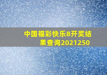 中国福彩快乐8开奖结果查询2021250