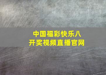 中国福彩快乐八开奖视频直播官网