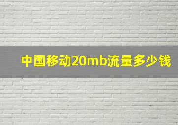 中国移动20mb流量多少钱