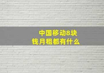 中国移动8块钱月租都有什么