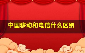 中国移动和电信什么区别