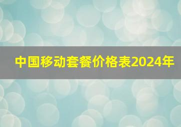 中国移动套餐价格表2024年