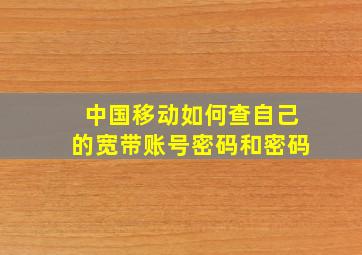 中国移动如何查自己的宽带账号密码和密码