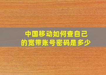 中国移动如何查自己的宽带账号密码是多少