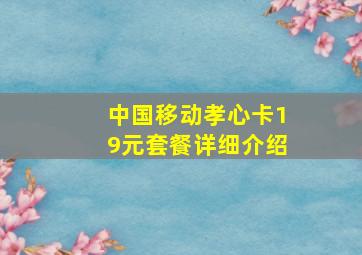 中国移动孝心卡19元套餐详细介绍