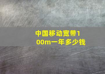 中国移动宽带100m一年多少钱