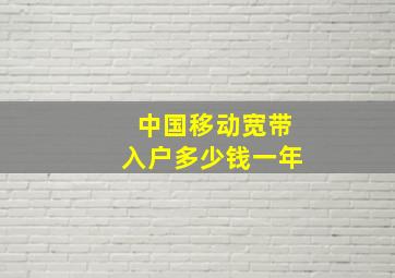 中国移动宽带入户多少钱一年