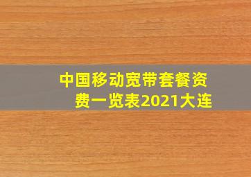 中国移动宽带套餐资费一览表2021大连