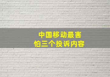 中国移动最害怕三个投诉内容